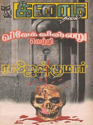 cover image of விவேக் விஷ்ணு வெற்றி